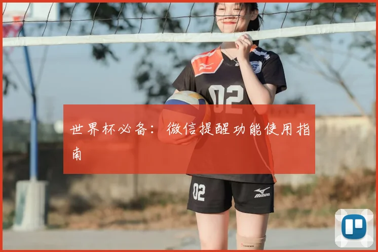 世界杯必备:微信提醒功能使用指南