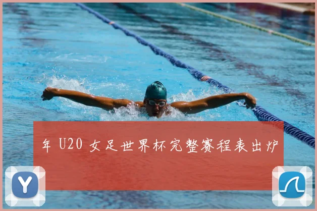 年 U20 女足世界杯完整赛程表出炉