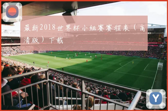 最新2018世界杯小组赛赛程表(高清版)下载