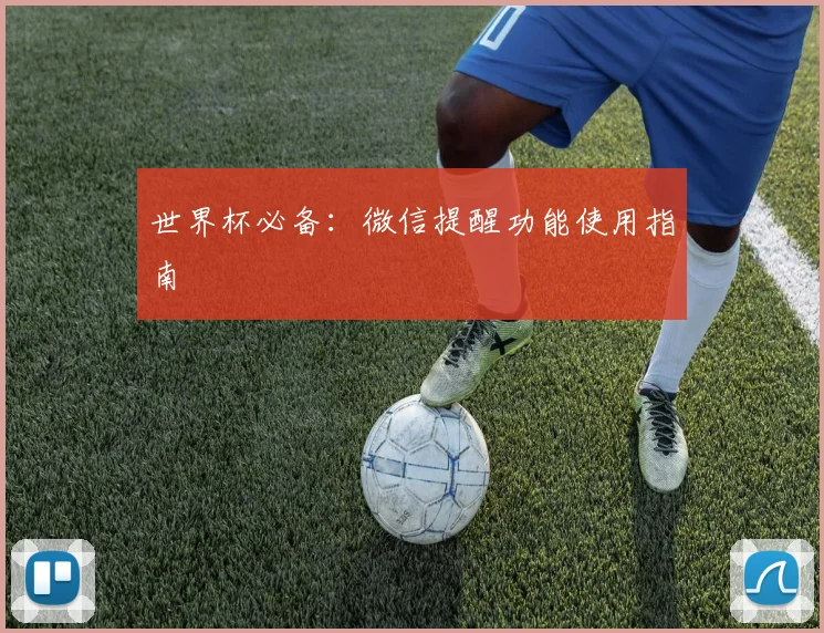 世界杯必备:微信提醒功能使用指南