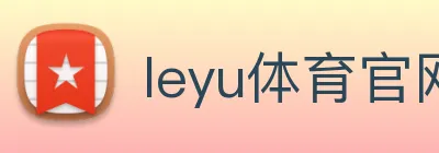 leyu体育官网 Logo